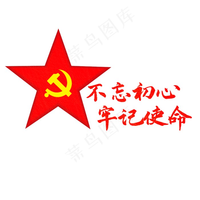 不忘初心牢记使命党建(2500X2500(DPI:300))psd模版下载