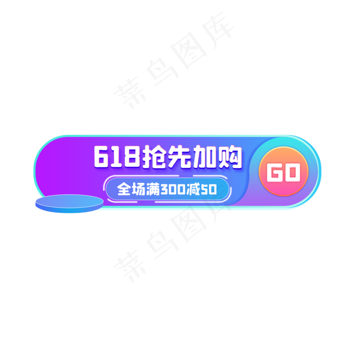 618提前购活动胶囊(2000X2000(DPI:300))psd模版下载