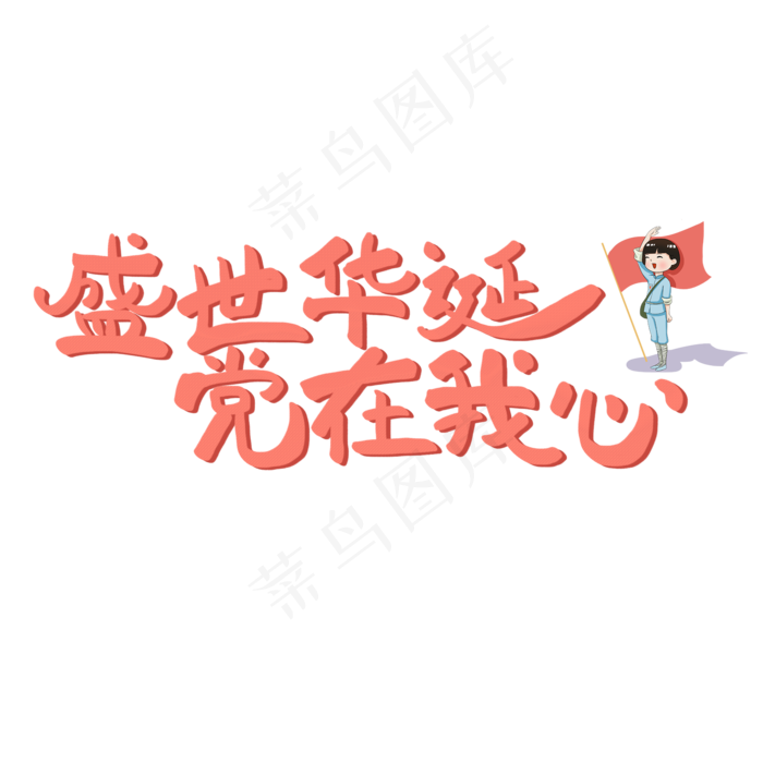 七一建党节原创红色手写艺术字