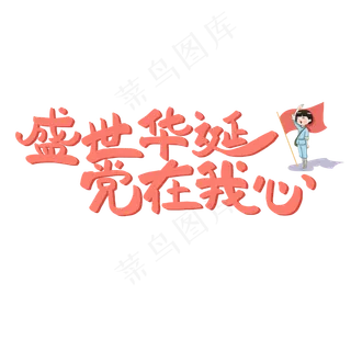 七一建党节原创红色手写艺术字