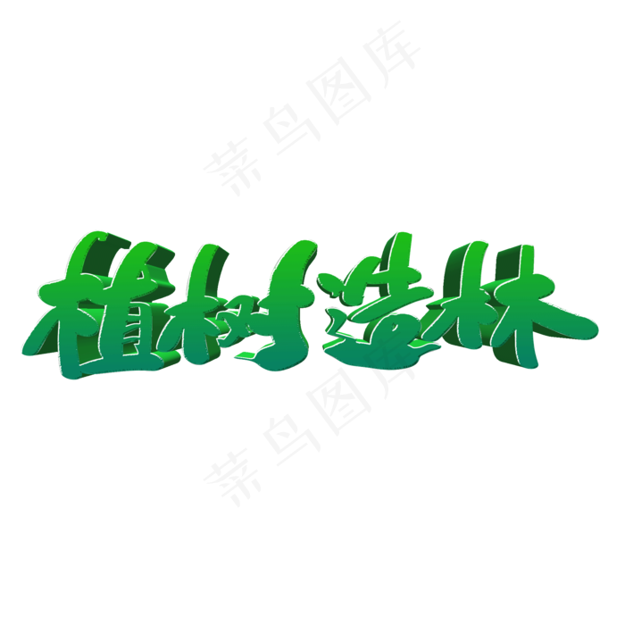 植树造林创意立体字设计