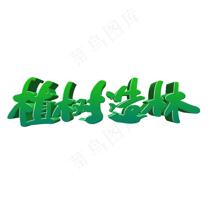 植树造林创意立体字设计(2000X2000(DPI:300))psd模版下载