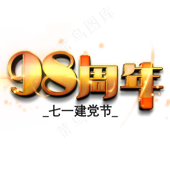 98周年金色艺术字(2000X2000(DPI:150))psd模版下载