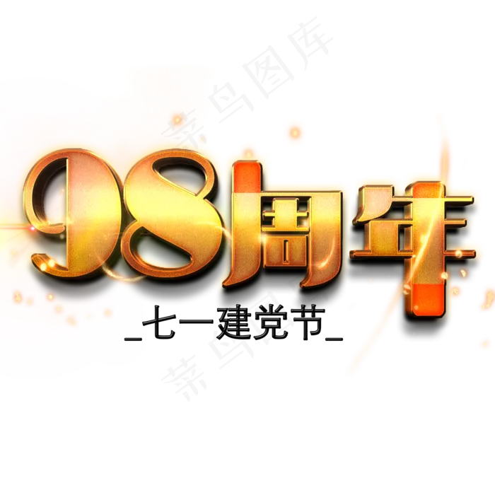 98周年金色艺术字(2000X2000(DPI:150))psd模版下载