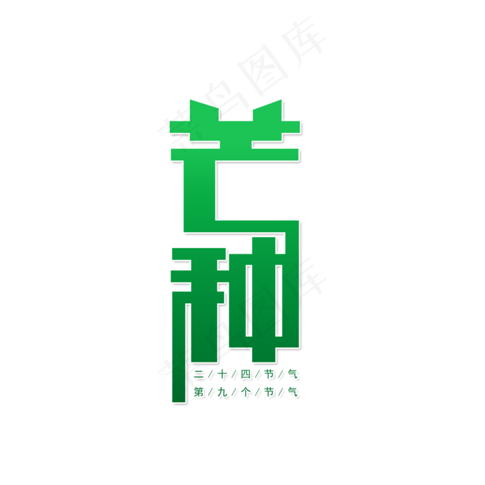 二十四节气芒种(2000X2000(DPI:150))psd模版下载