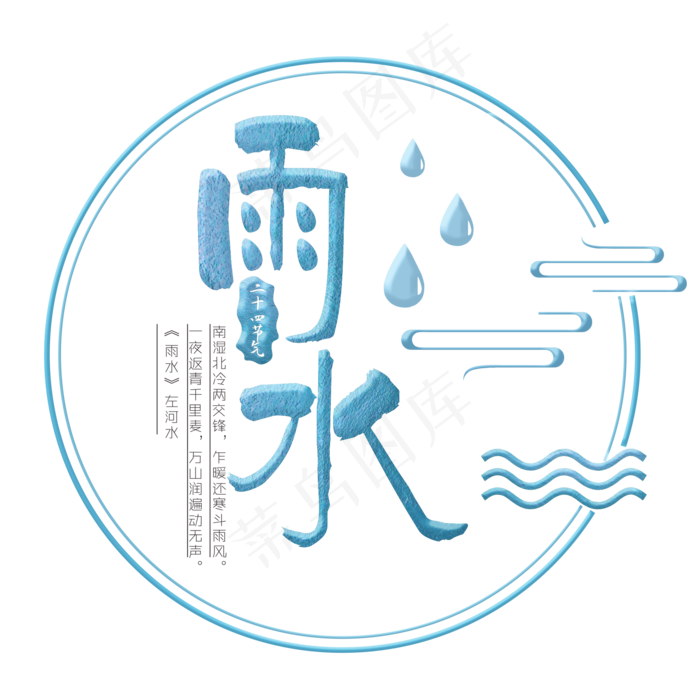 雨水蓝色手写字(2000*2000px)psd模版下载