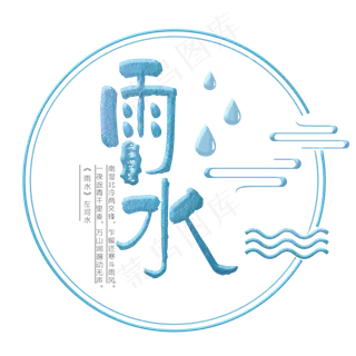 雨水蓝色手写字