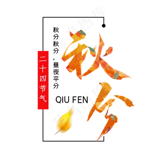 秋分节气毛笔艺术字