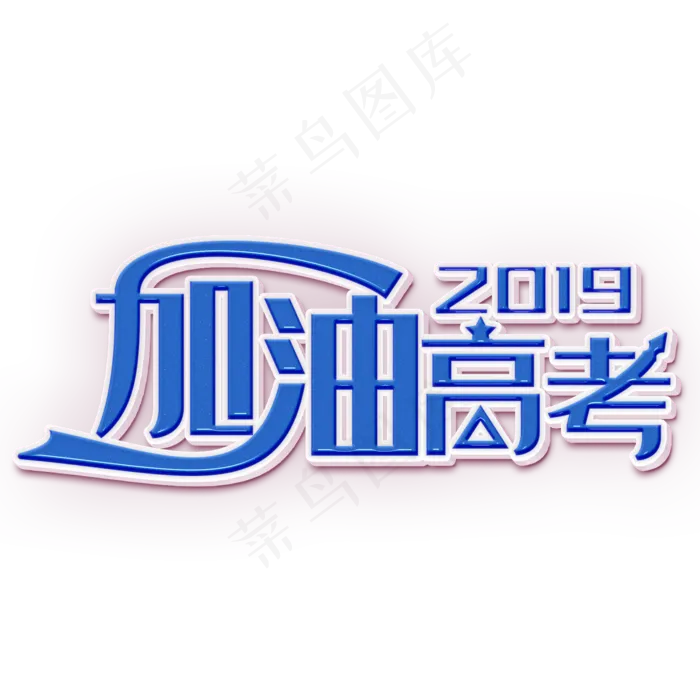 加油高考蓝色立体字(2000X2000(DPI:300))psd模版下载