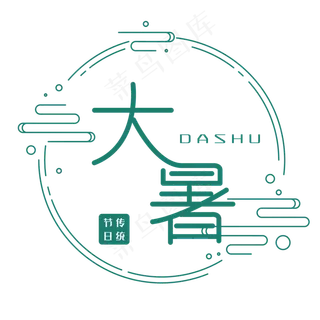 二十四节气之大暑