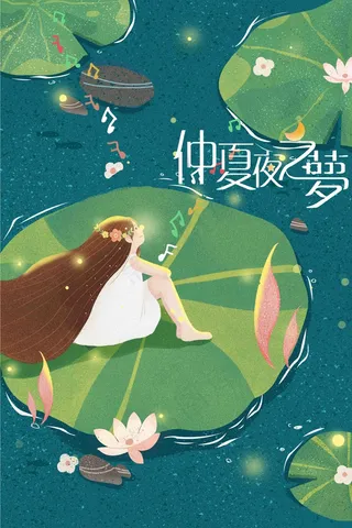 仲夏夜之梦唯美夏天夜晚你好晚安