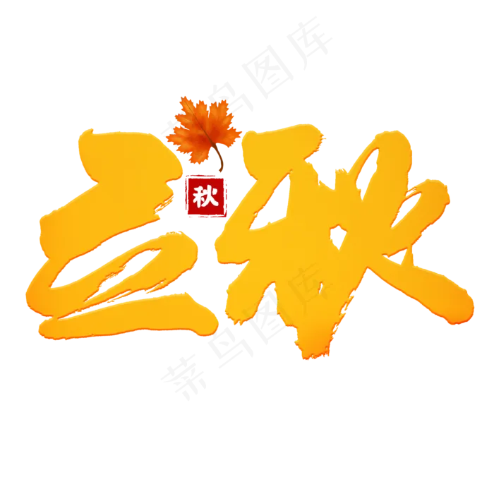 立秋黄色书法艺术字(2000X2000(DPI:150))psd模版下载