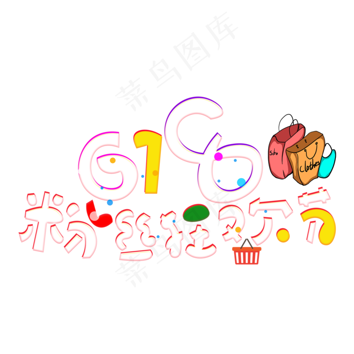 618粉丝狂欢节(2000X2000(DPI:150))psd模版下载