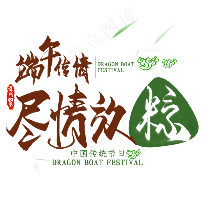 端午传情艺术字体