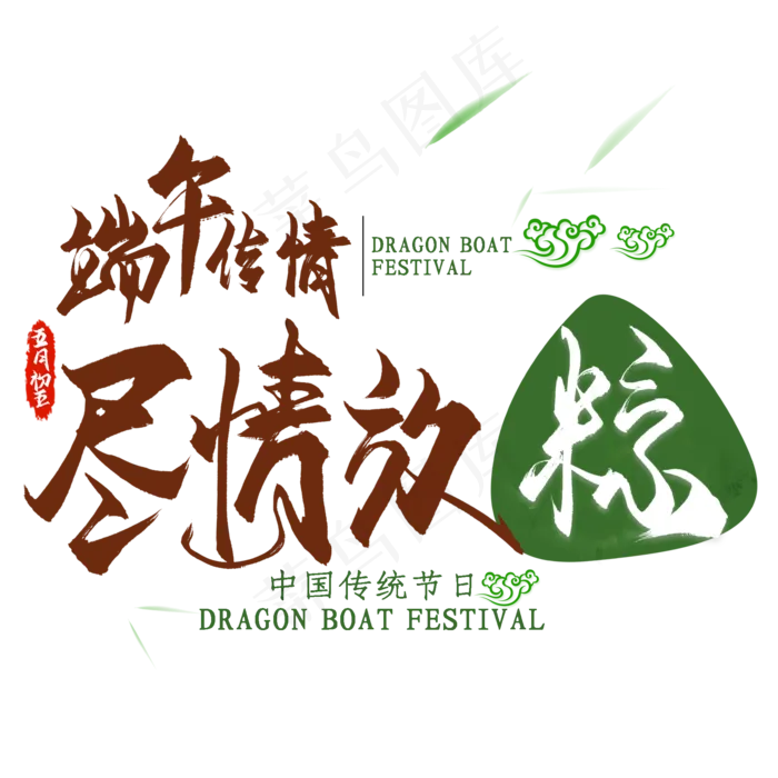 端午传情艺术字体(2000X2000(DPI:300))psd模版下载