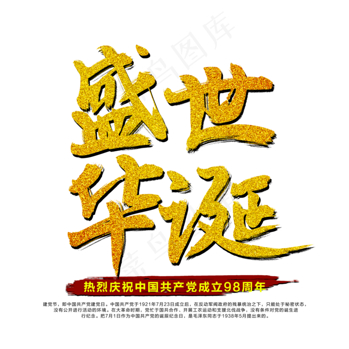 盛世华诞艺术字