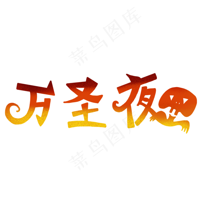 万圣节主题标题字体(2000X2000(DPI:300))psd模版下载