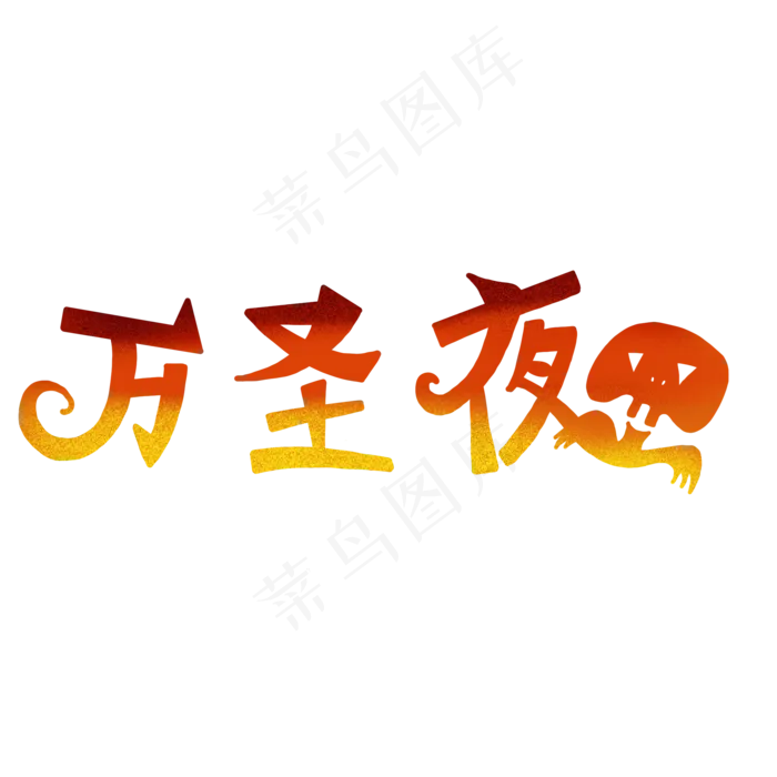 万圣节主题标题字体(2000X2000(DPI:300))psd模版下载