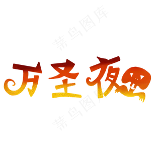 万圣节主题标题字体