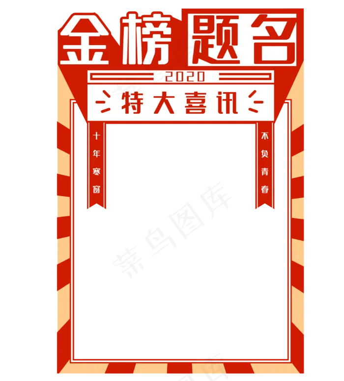 高考金榜题名榜(3209*3561px 300 dpi )ai矢量模版下载