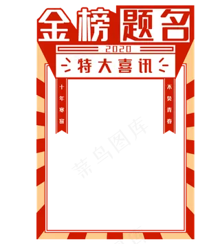 高考金榜题名榜