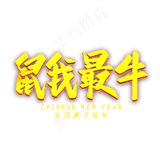 鼠我最牛金色艺术字