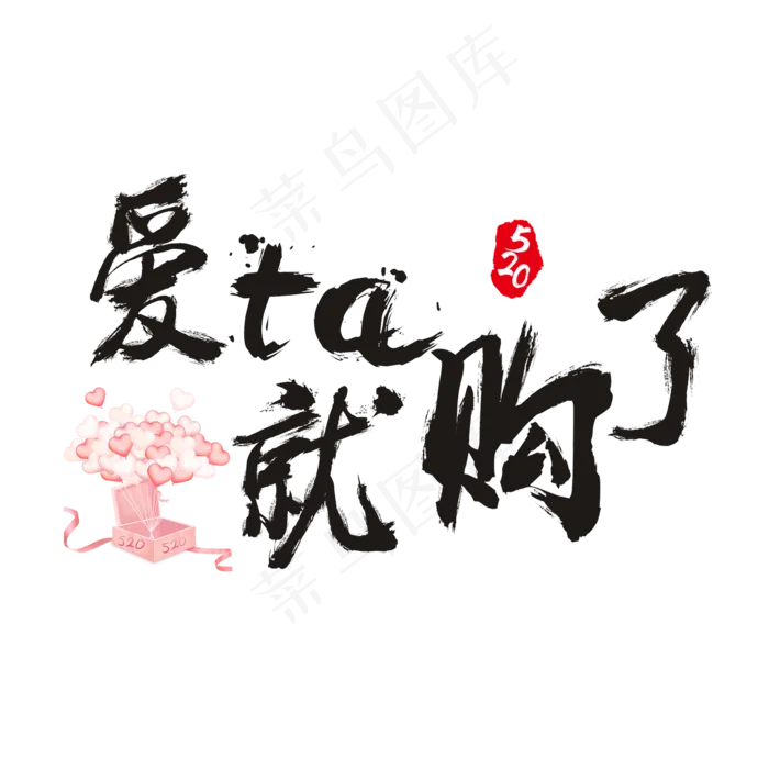 520爱ta就购了书法艺术字(2362X2362(DPI:300))psd模版下载