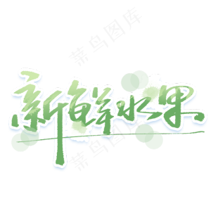新鲜水果促销字体