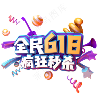 全民618疯狂秒杀