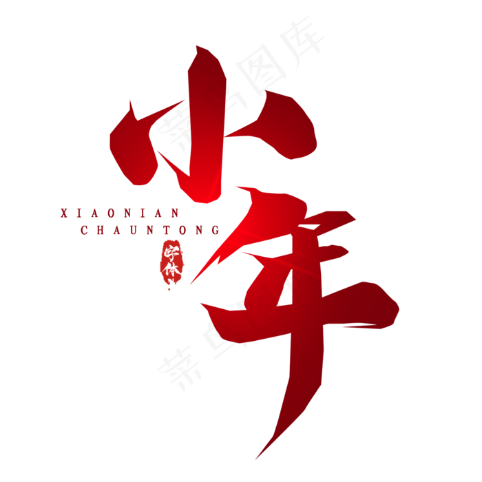 小年创意艺术字设计(2345X2345(DPI:150))psd模版下载