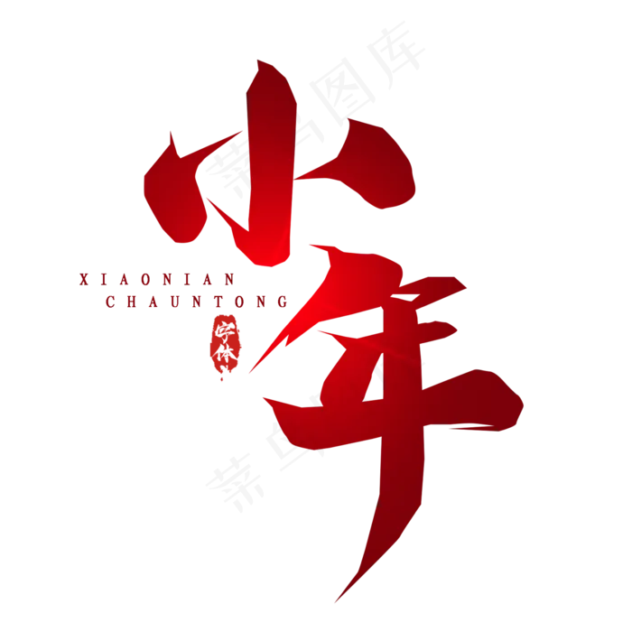 小年创意艺术字设计(2345X2345(DPI:150))psd模版下载