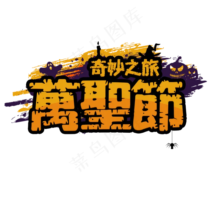 万圣节惊魂夜咒语节日西方南瓜恐怖蝙蝠蜘蛛巫婆吓人