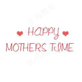 母亲节快乐英文字体