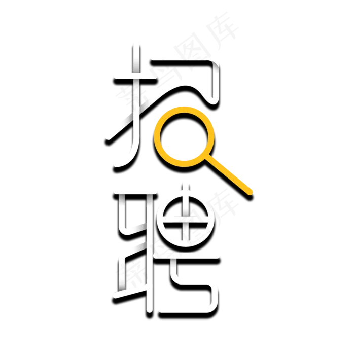 招聘兼职招聘全城招聘招聘要求招聘内容(2000*2000px 	      )ai矢量模版下载