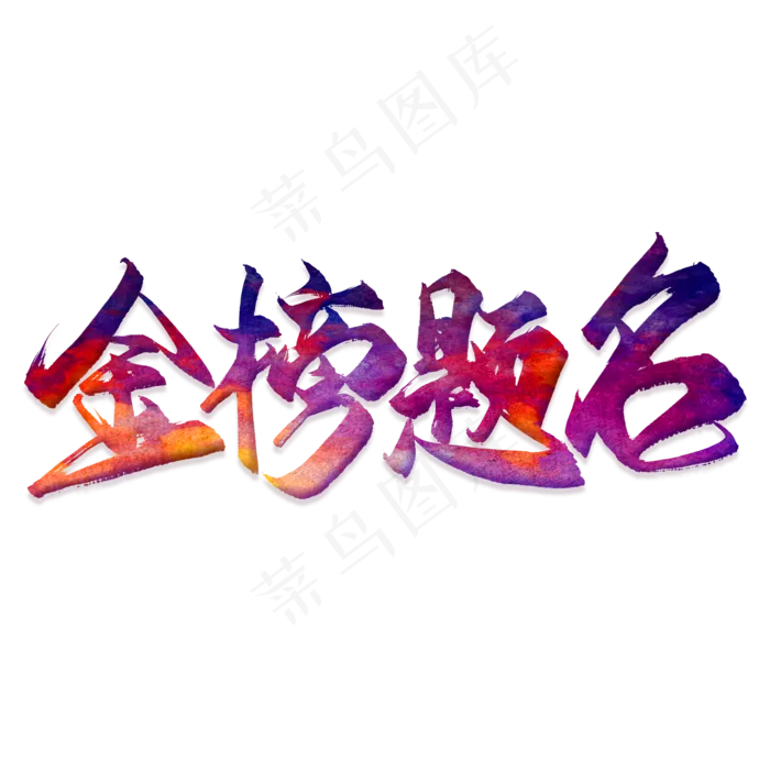 高考励志语句素材(2000X2000(DPI:300))psd模版下载
