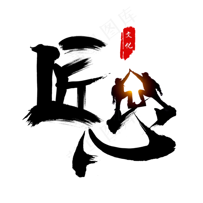 企业文化匠心艺术字