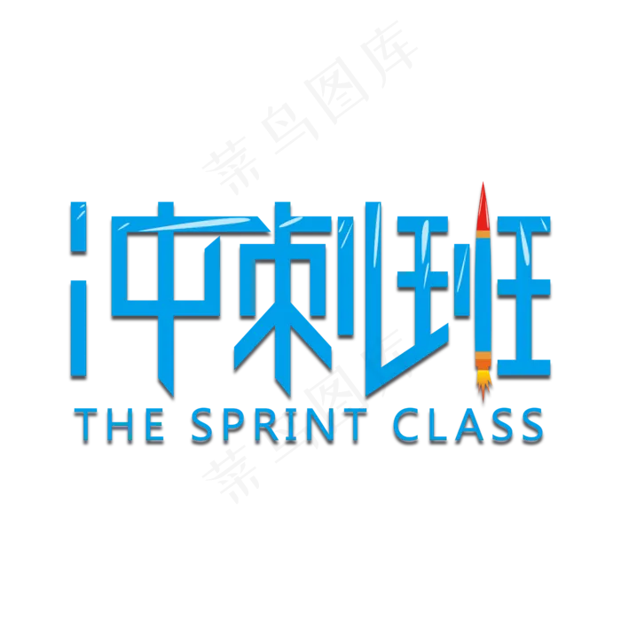 冲刺班高考必加油学习(2000X2000(DPI:300))ai矢量模版下载