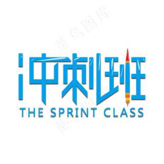 冲刺班高考必加油学习