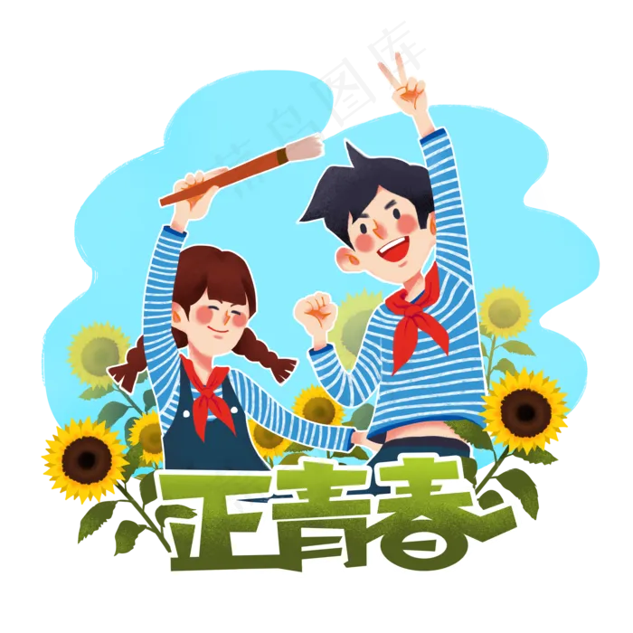 五四青年节活力年轻人,免抠元素(3500X3500(DPI:300))psd模版下载