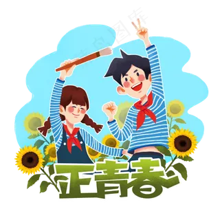 五四青年节活力年轻人,免抠元素