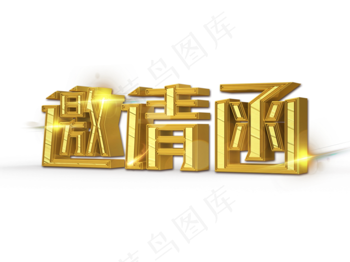 邀请函(3200X2400(DPI:150))psd模版下载
