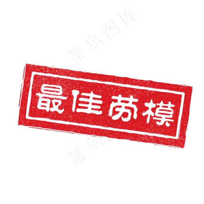 正方形中国风印章元素,免抠元素(2000*2000px)psd模版下载