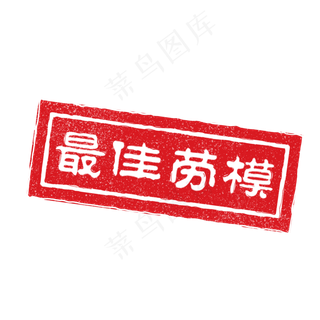正方形中国风印章元素,免抠元素