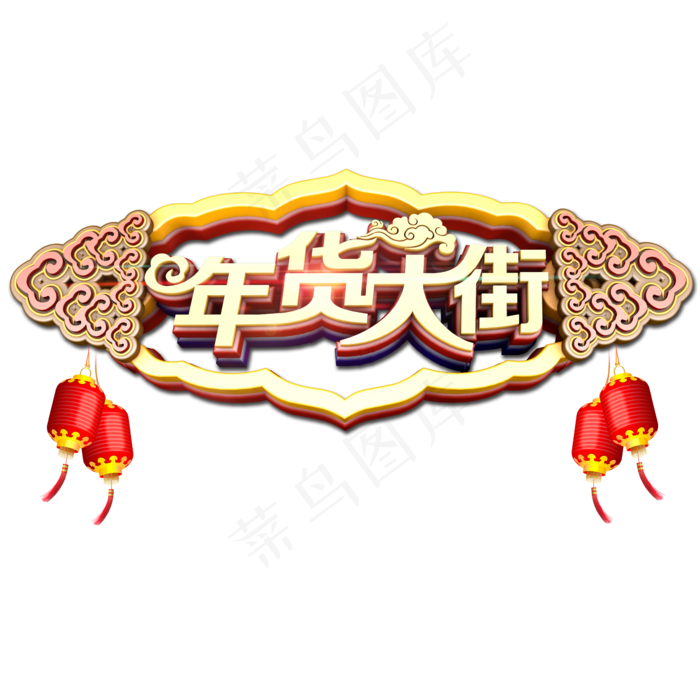 年货大街中国风立体艺术字(2362*2362px 	      )psd模版下载