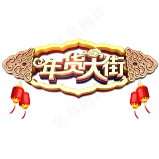 年货大街中国风立体艺术字