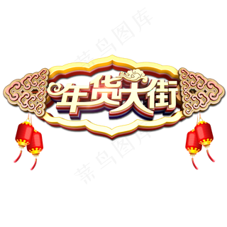 年货大街中国风立体艺术字