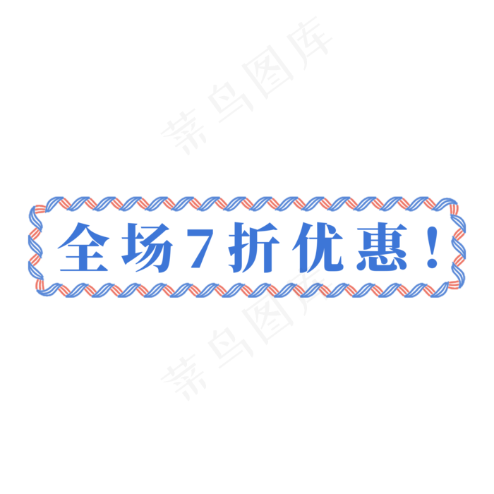 电商螺旋花纹红蓝标签全场7折优惠(2000X2000(DPI:300))psd模版下载