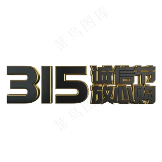 315诚信节放心购黑金大气立体艺术字