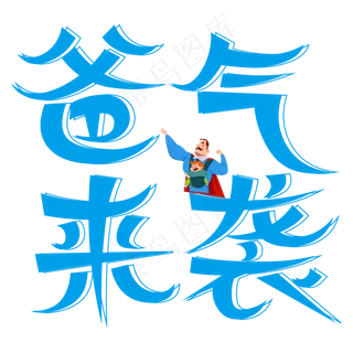 爸气来袭创意艺术字
