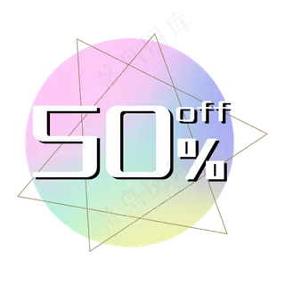 优惠券促销标签奶色系五折打折折